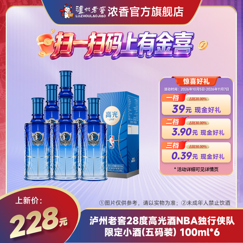 【全新上市】泸州老窖28度高光酒 NBA独行侠限定小酒100ml*6