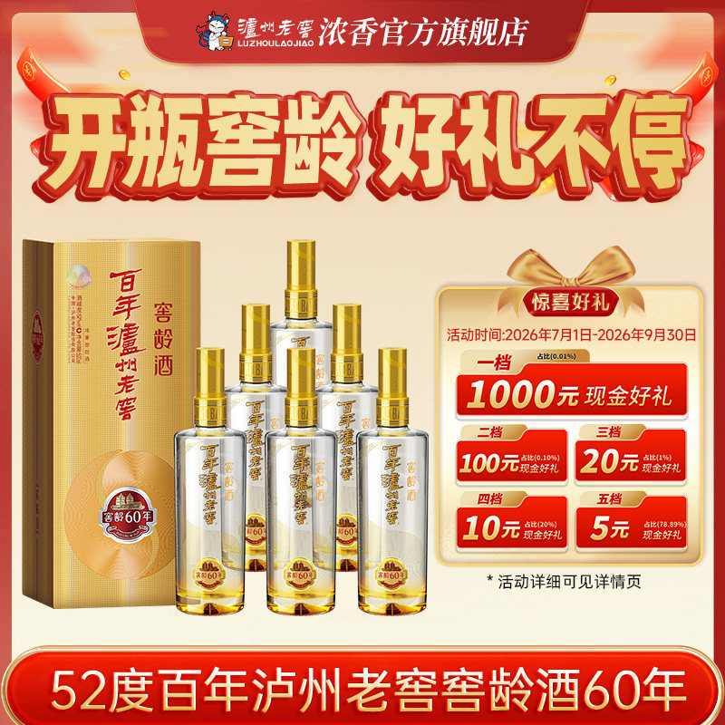 泸州老窖浓香型 百年泸州老窖窖龄酒窖龄60年52度500ml*6瓶白酒