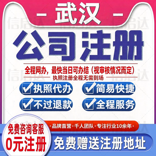 武汉公司注册营业执照个体注销变更代理记账报税解除异常执照代办