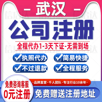 武汉公司注册营业执照个体注销变更代理记账报税解除异常执照代办