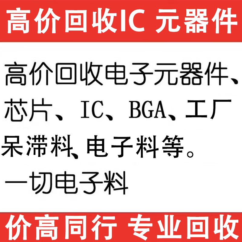 高价回收电子元器件 回收芯片 回收ic 电子料 工厂货 回收并收购9