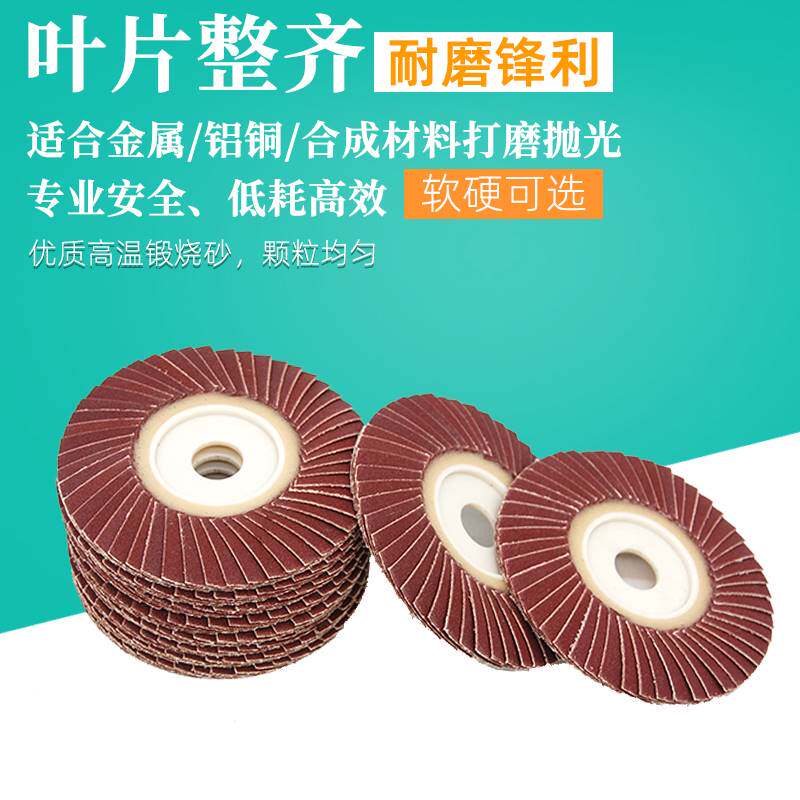 永亮百叶轮不锈钢抛光片可弯曲花形叶轮小太阳砂纸百叶片黑砂磨片