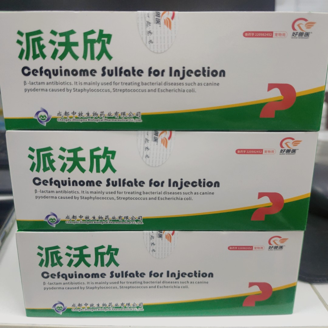 派沃欣注射液硫酸头孢喹