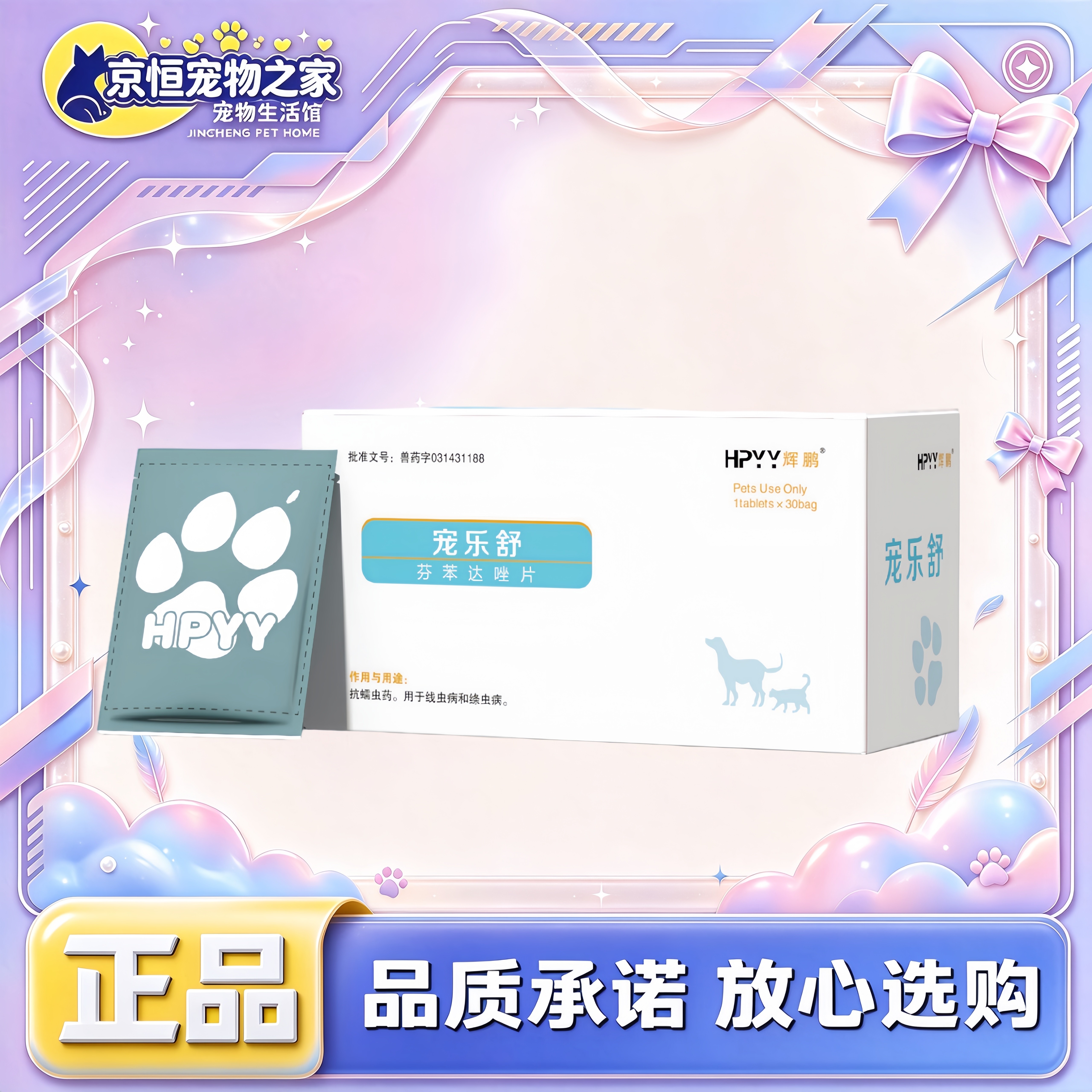 辉鹏宠乐舒30袋/盒体内驱虫药宠物猫狗用芬苯达唑片辉鹏