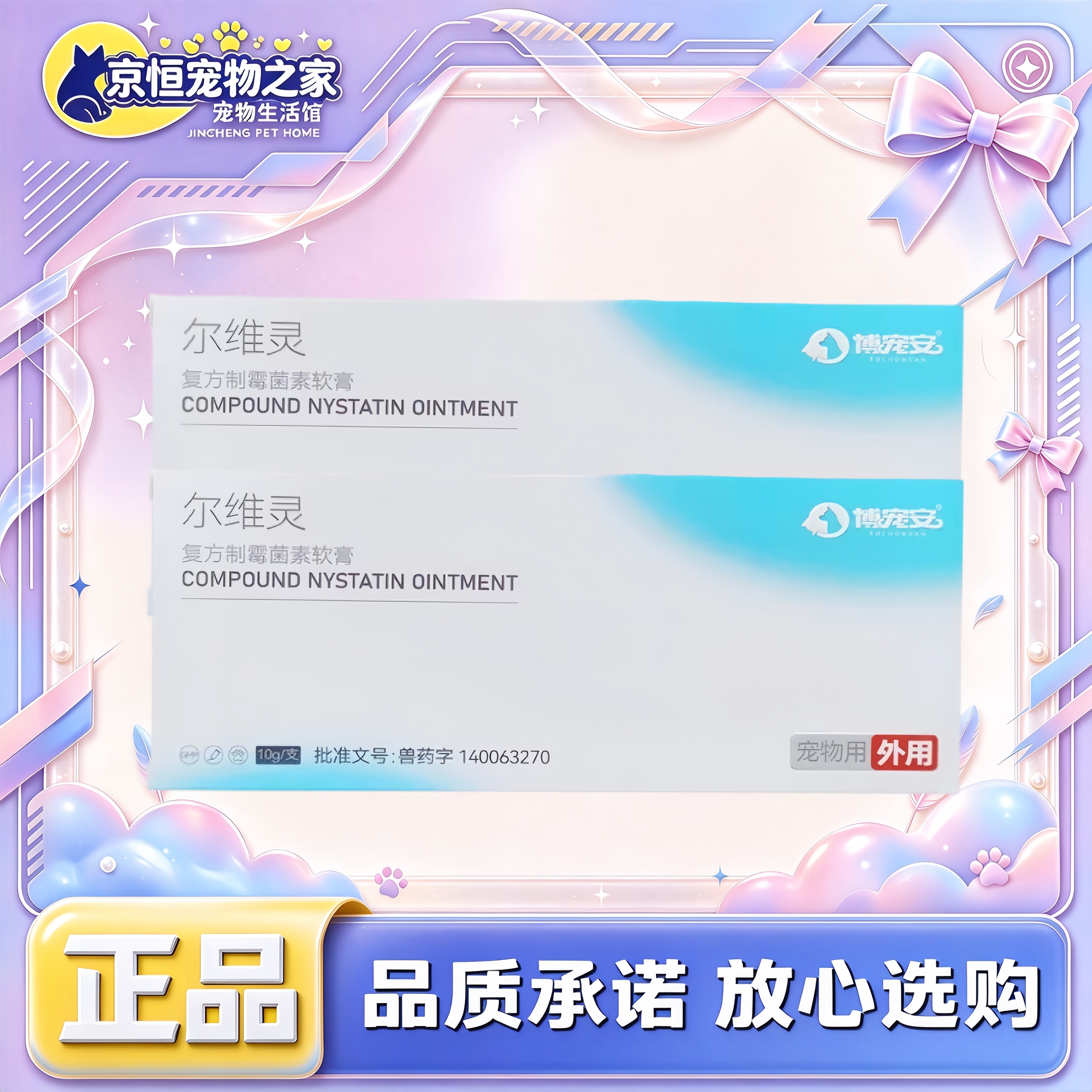 博宠安尔维灵复方制菌霉素软膏10g/支宠物适用软膏博宠安
