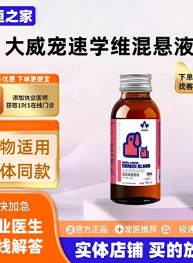 大威宠速学维混悬液60ml/瓶宠物适用营养补充大威宠速学维
