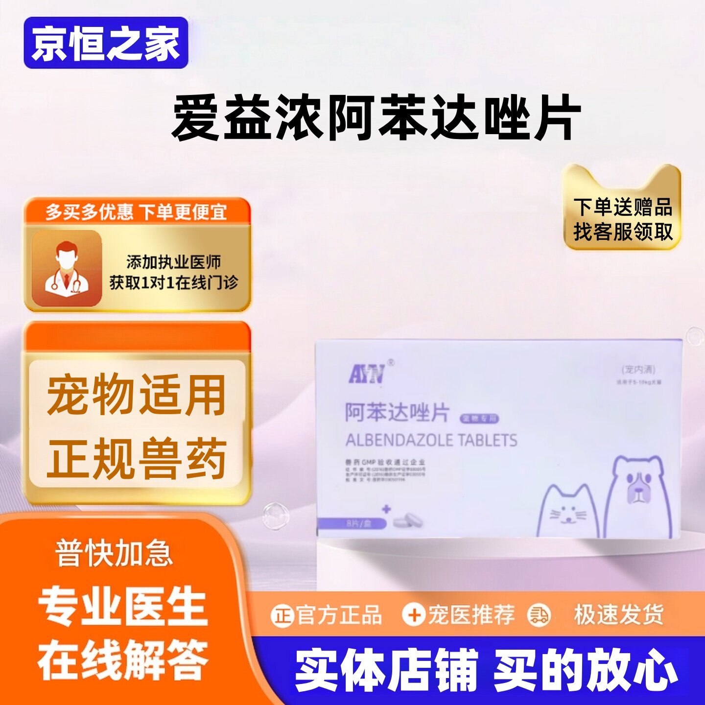 爱益浓阿苯达唑8片宠内清猫狗体内驱虫宠物医院同款线虫绦虫益