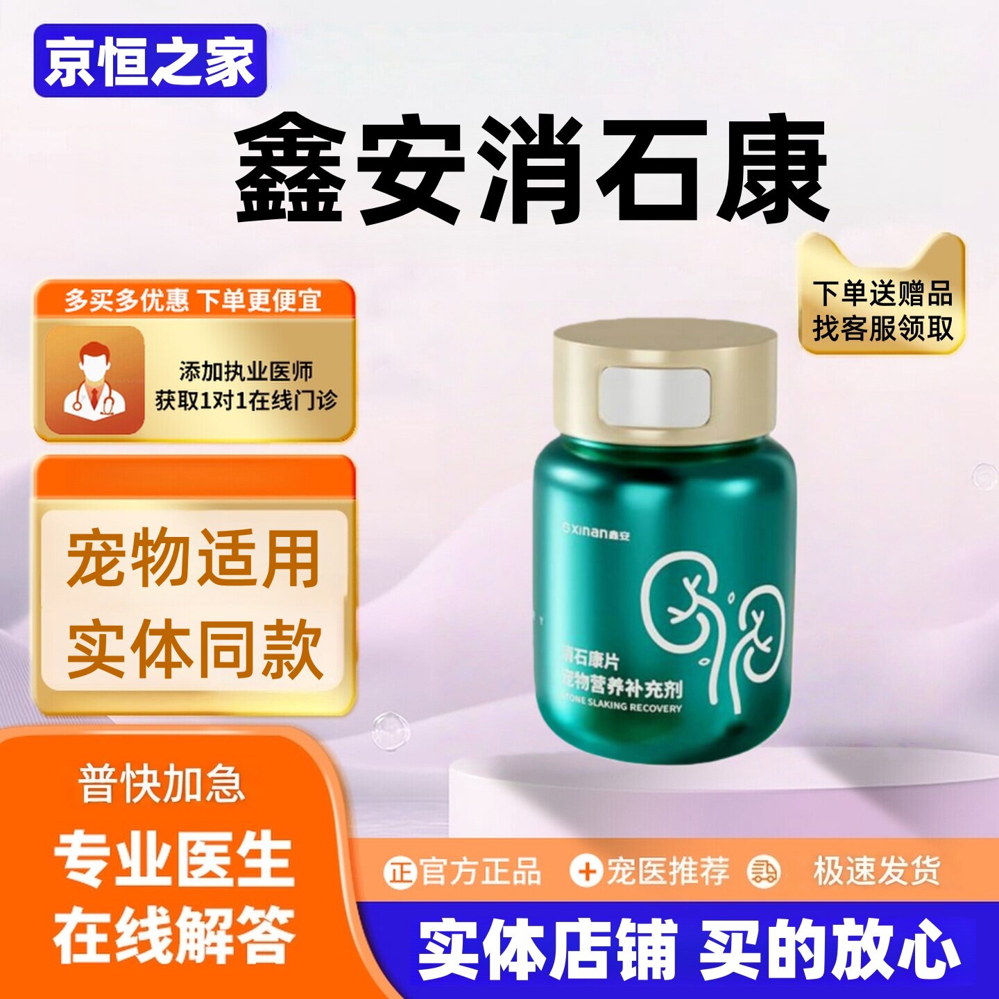 鑫安消石康120粒宠物消石康狗狗猫咪适用正品保证医院同款鑫安