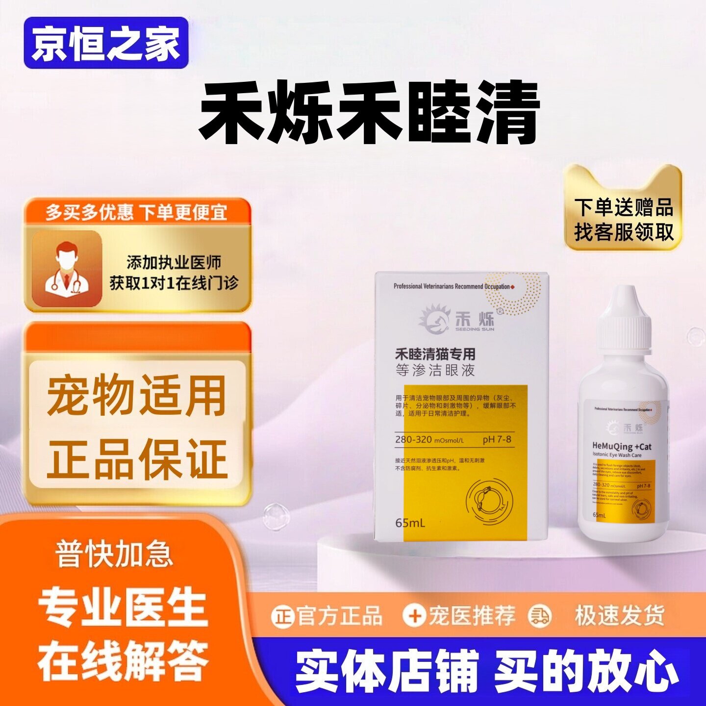 禾烁禾睦清猫用65ml猫咪适用等渗洁眼液眼部清洁禾睦清禾烁