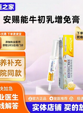 安赐能牛初乳增免膏60ml猫狗通用补充营养正品现货人气推荐