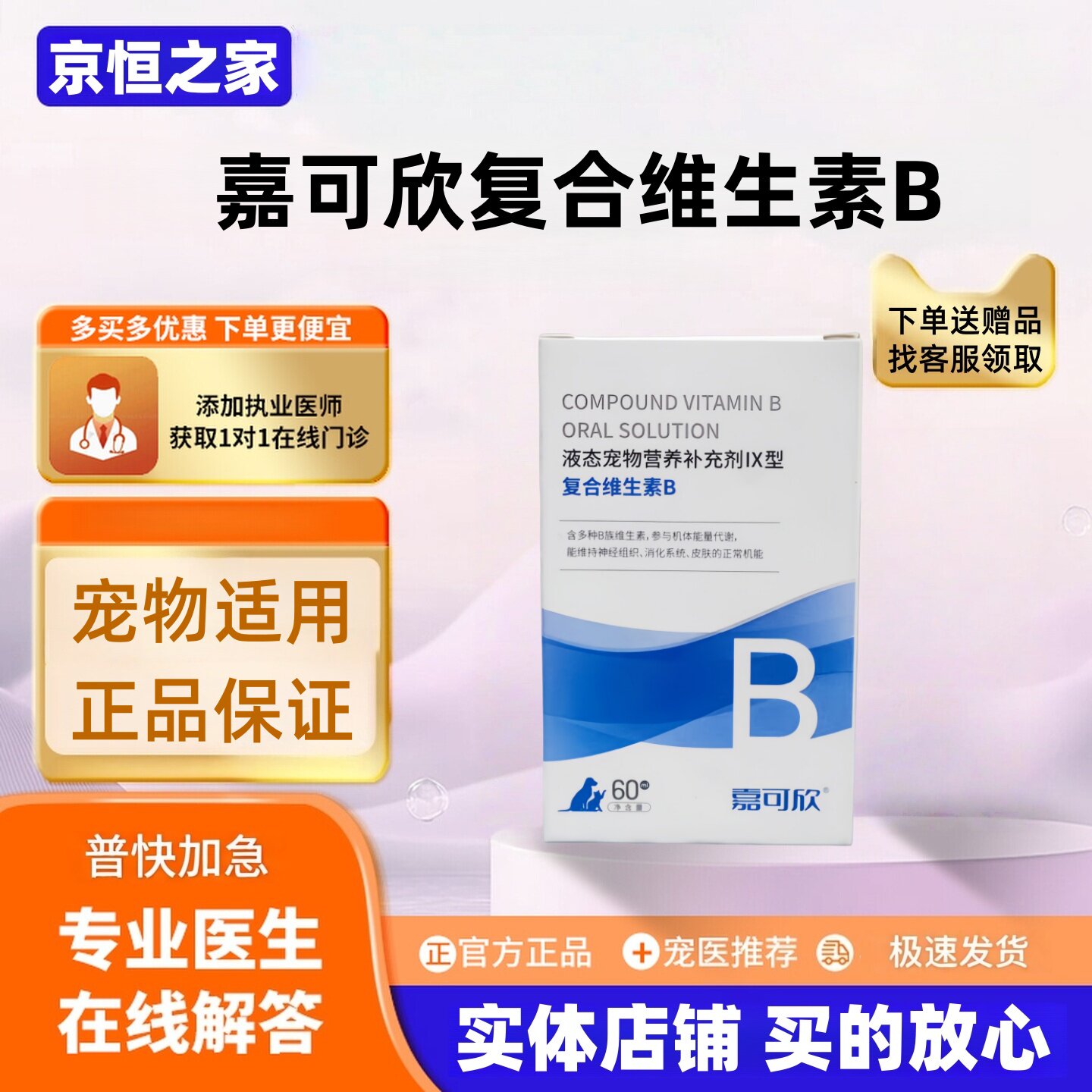嘉可欣复合维生素B溶液60ml/瓶维生素b口服液宠物适用嘉可欣