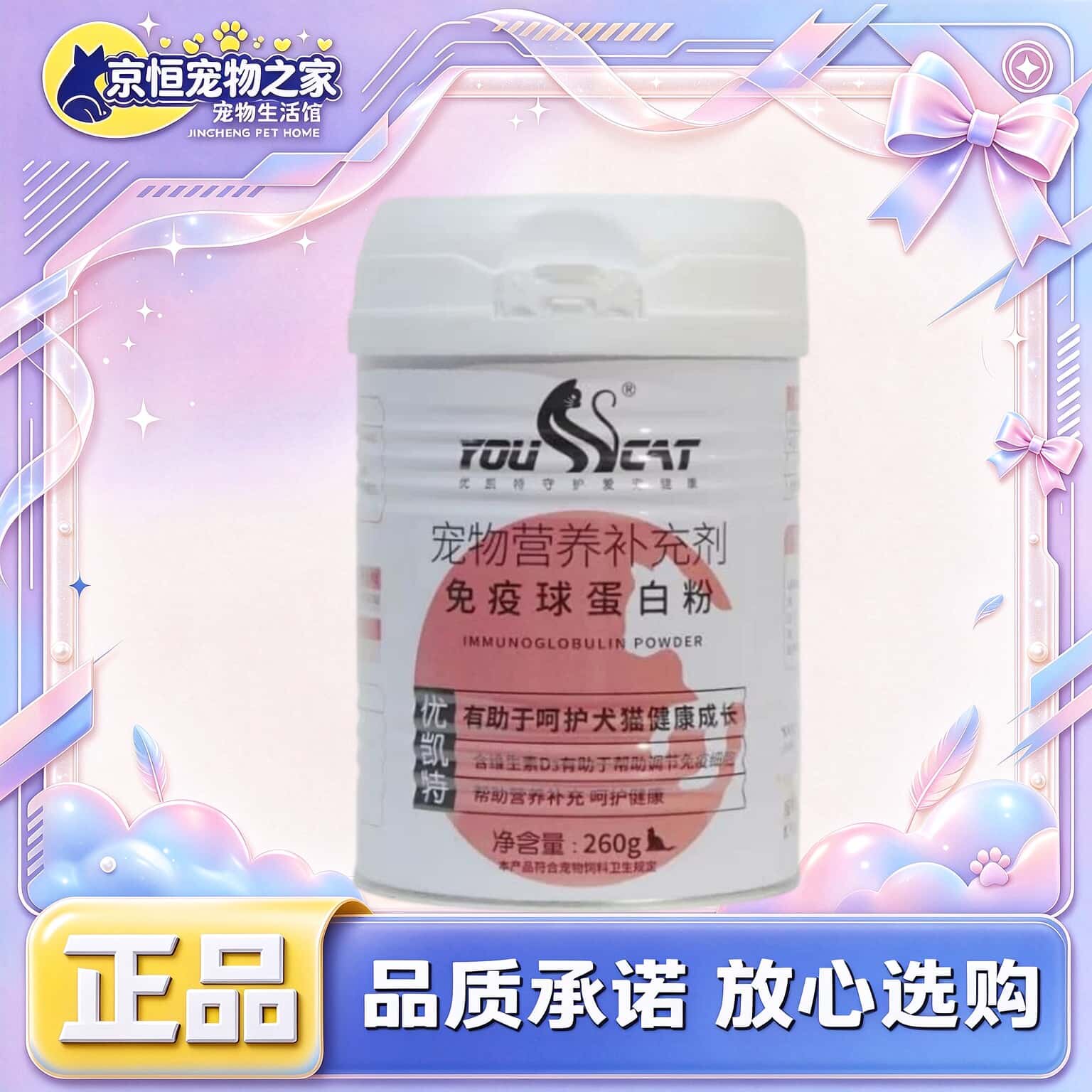 【顺丰发货】优凯特免疫球蛋白粉260g/罐宠物犬猫用优凯特蛋白粉