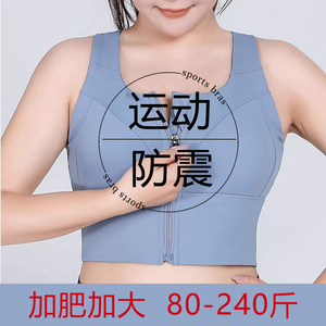 前拉链大码运动内衣高强度防震跑步胖mm大胸显小防下垂背心式文胸