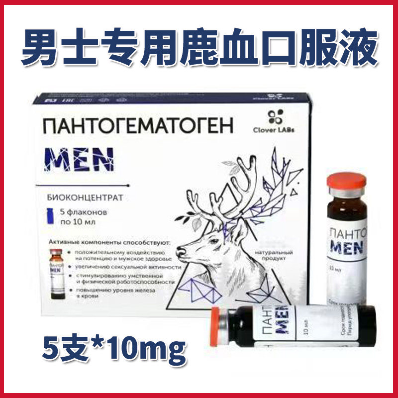 俄罗斯原装男士专用鹿血口服液高维生素/矿物质/营养