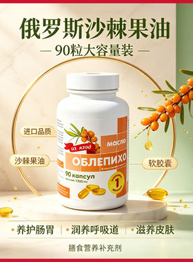 原装俄罗斯100%沙棘籽油胶囊绿色天然肠胃呼吸道皮肤养护90粒/瓶