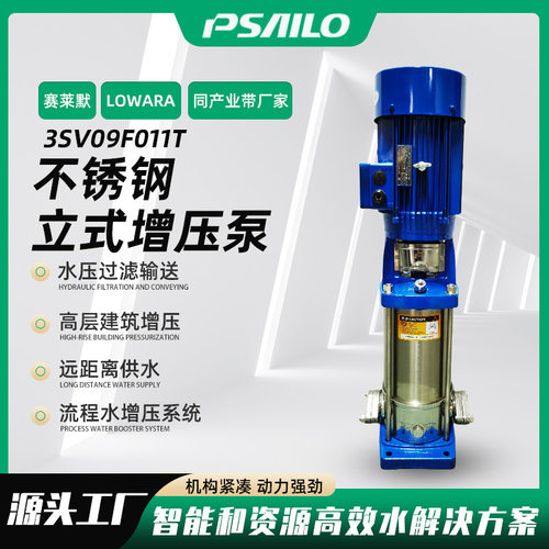 源头工厂3SV09F011T不锈钢立式增压泵PSAILO普赛罗多级高压泵