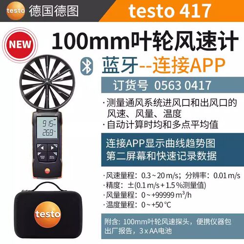 德图TESTO 417大叶轮数字风速仪 风速风温风量仪 便携式