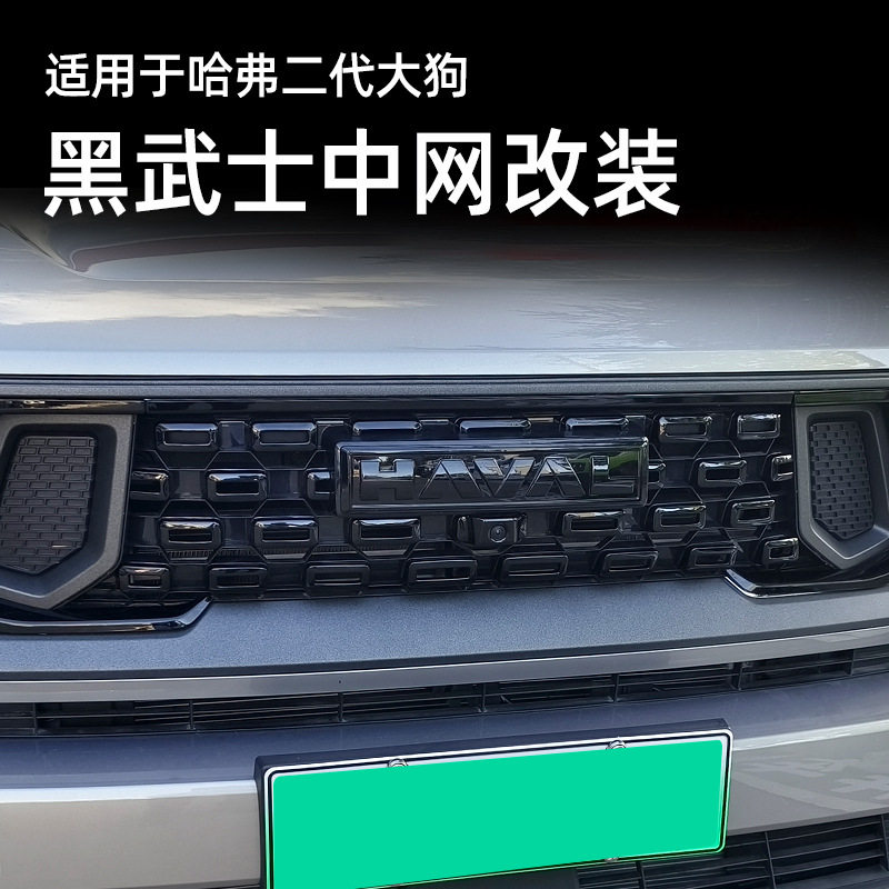 哈弗二代大狗中网改装黑武士改装前杠改黑前脸改黑黑化前后车标贴