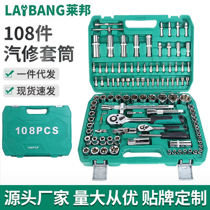 108件汽修套筒汽修工具套筒组套汽机车维修组合工具莱邦五金套装