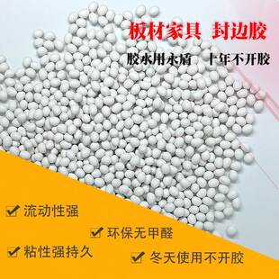 高温热熔胶粒 全自动封边机热熔胶 中纤板刨花板家具木工封边胶粒