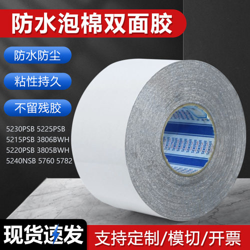 积水5210/5215/5220/5225/5230/5250PSB防水黑色泡棉胶PE双面胶带