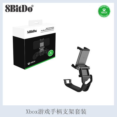 8bitdoXboxOne手柄支架套装