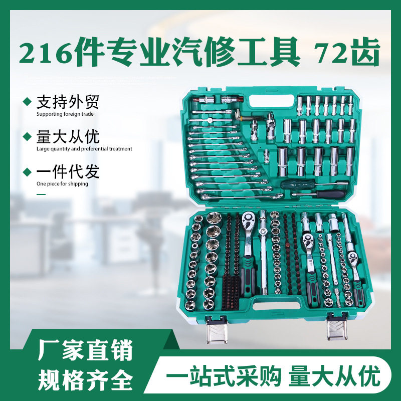 121-216件套汽修工具套装汽车维修组套套筒扳手组合工具代发