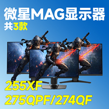 【评测臻选】微星显示器255XF/274QF/275QPF电脑办公显示屏