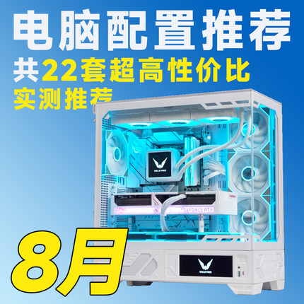 【25年8月电脑配置推荐】高颜值电脑吃鸡DIY组装机-评测臻选