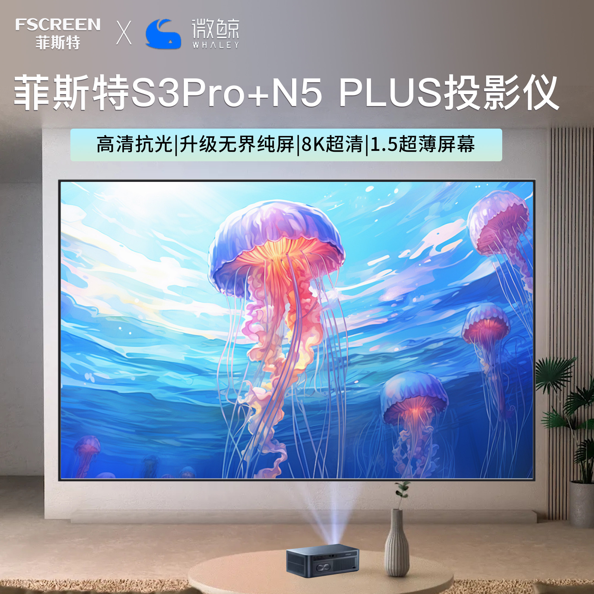 菲斯特S1 Pro 8k 100寸抗光幕布+微鲸N5 plus高流明高亮度投影仪 家庭影院/游戏办公旗舰机影音套装