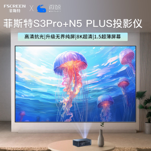 菲斯特S1 Pro 8k 100寸抗光幕布+微鲸N5 plus高流明高亮度投影仪 家庭影院/游戏办公旗舰机影音套装