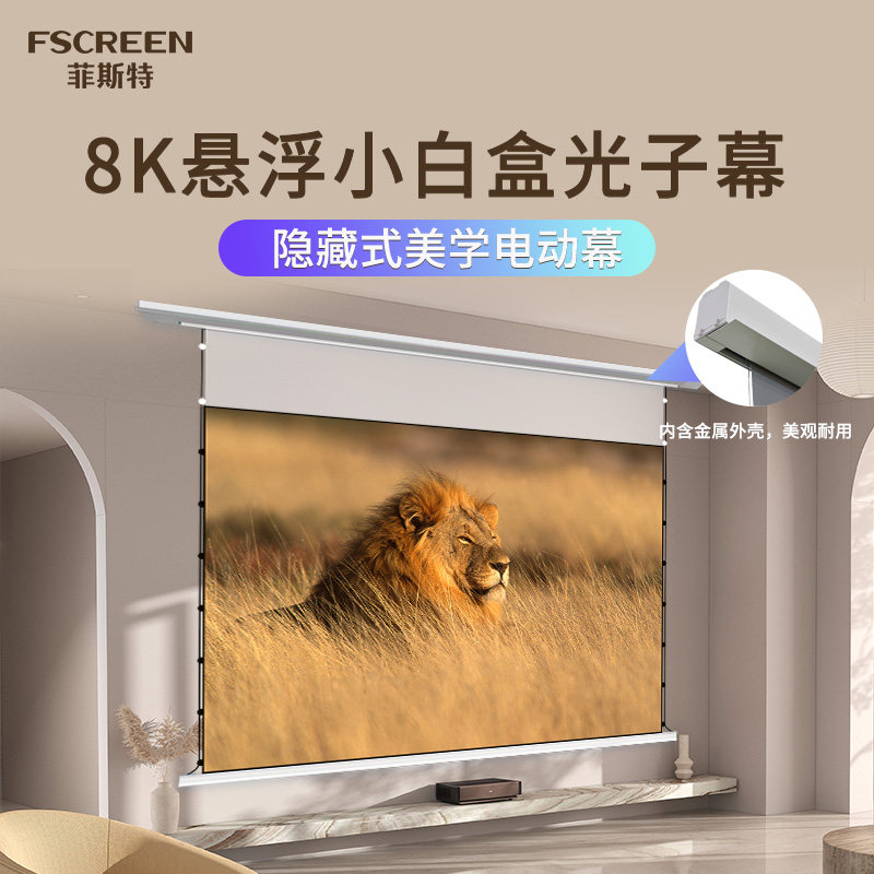 菲斯特电动悬浮小白盒拉线抗光家用投影幕布3D/8K嵌入式超高清遥控升降100寸120寸壁挂投影仪隐藏式天花幕布
