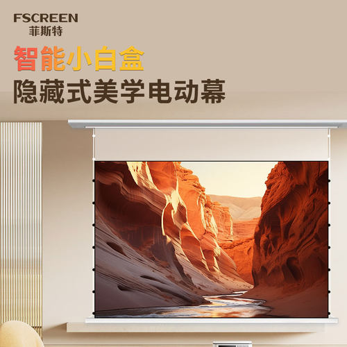 菲斯特电动悬浮小白盒拉线抗光家用投影幕布3D/4K嵌入式超高清升降100寸120寸壁挂投影仪天花隐藏幕布