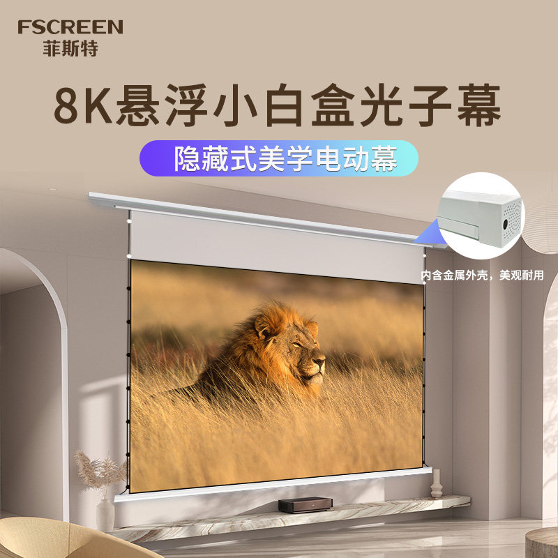 菲斯特电动悬浮小白盒拉线抗光家用投影幕布3D/8K嵌入式超高清遥控升降100寸120寸壁挂投影仪隐藏式天花幕布