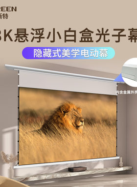 菲斯特电动悬浮小白盒拉线抗光家用投影幕布3D/8K嵌入式超高清遥控升降100寸120寸壁挂投影仪隐藏式天花幕布