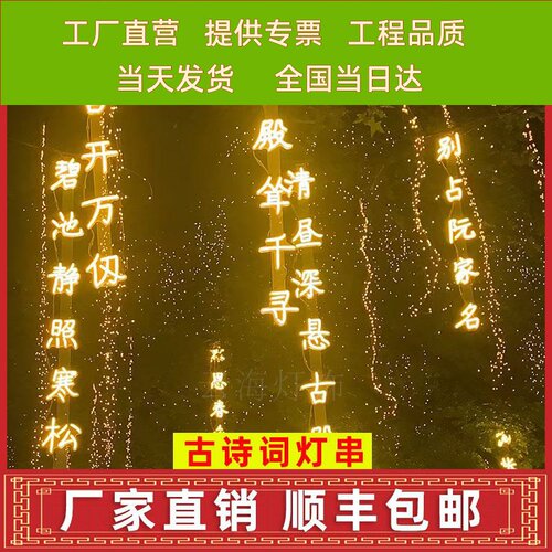 防水户外灯串装饰发光字古诗词灯串室外挂树灯公园景区装饰树灯牌