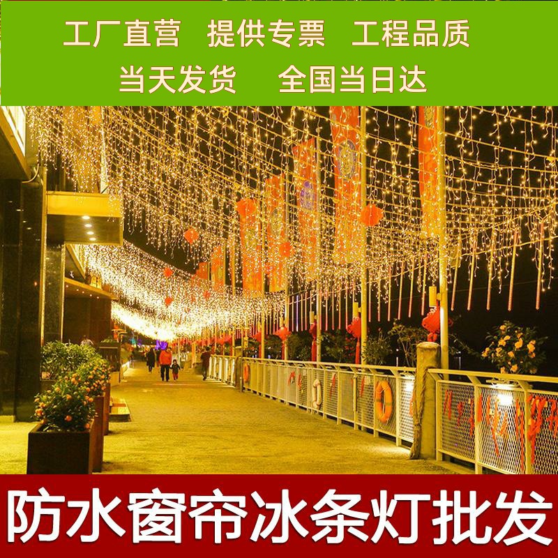 冰条灯led户外防水小彩灯闪灯串灯满天星星星灯装饰窗帘灯瀑布灯