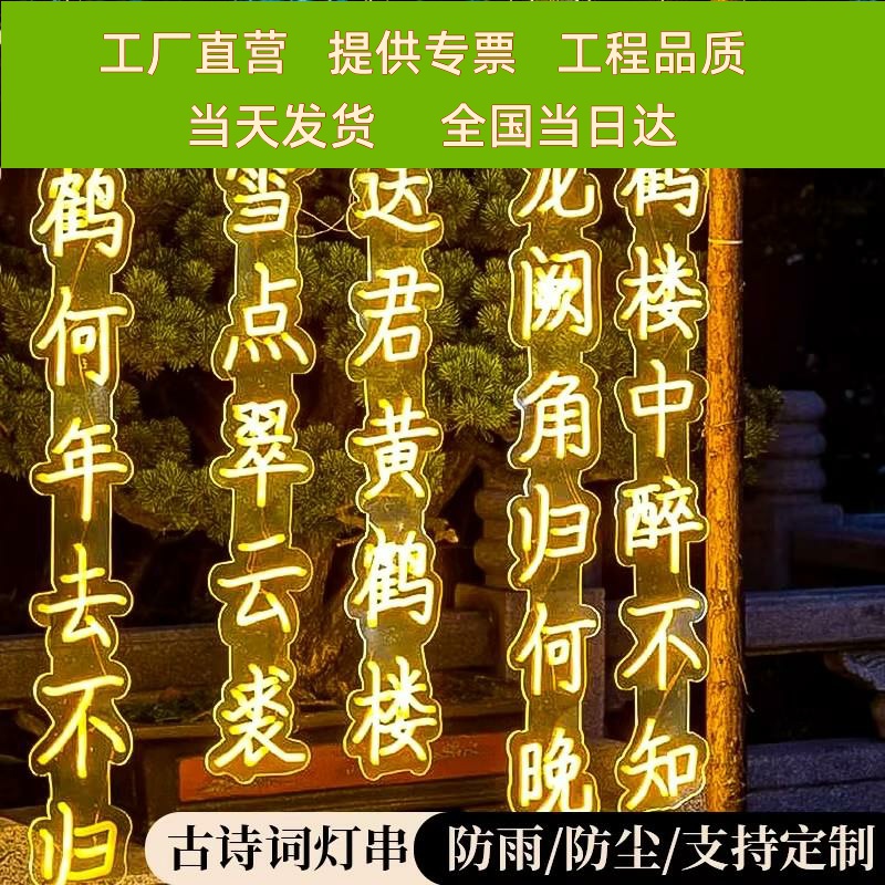 古诗词灯串挂树灯带装饰条幅霓虹灯牌发光字定制户外led烧烤景区