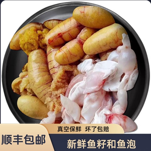 新鲜鱼籽鱼泡花鲢鱼泡鲈鱼籽鳜鱼籽鱼杂真空保鲜