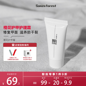 Sanzo forest三宅森林橙花护甲霜指甲护甲缘养护防倒刺养甲面