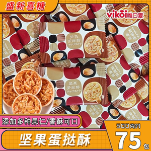 唯口爱坚果蛋挞酥花生杏仁果仁饼干喜饼酥脆喜糖糕点心年货零食