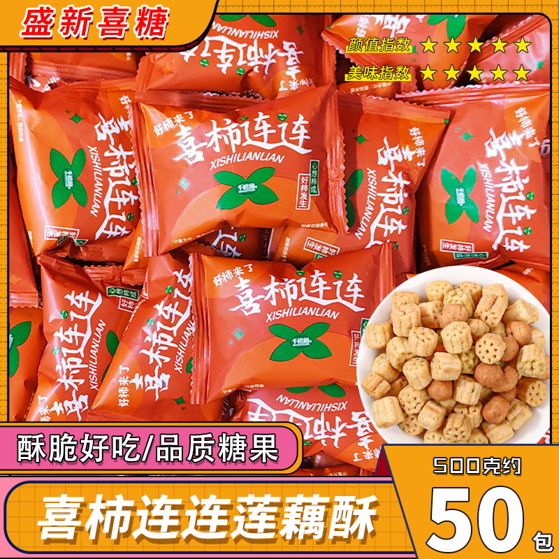 千禧园喜柿连连莲藕酥脆多味花生混装开业乔迁婚礼零食结婚喜糖