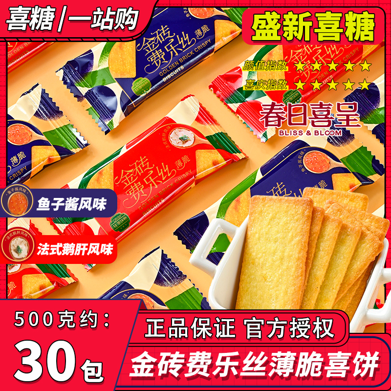 春日喜呈金砖费乐丝薄脆休闲儿童零食饼干追剧下午茶批发结婚喜饼