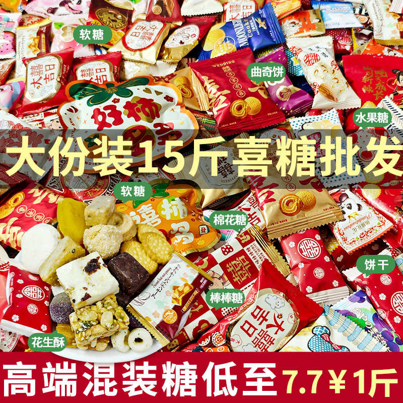 批发年货喜糖乔迁搬家喜庆随机混合品牌糖果喜饼干散装10斤大份装