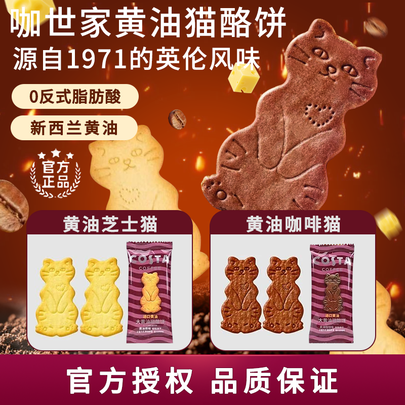 COSTA咖世家大黄油猫酪饼干休闲下午茶点心饱腹咖啡搭配零食糖果