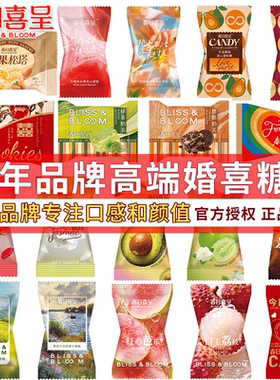 【新锐品牌喜糖批发】春日喜呈结婚招待喜糖饼高颜值高品质伴手礼