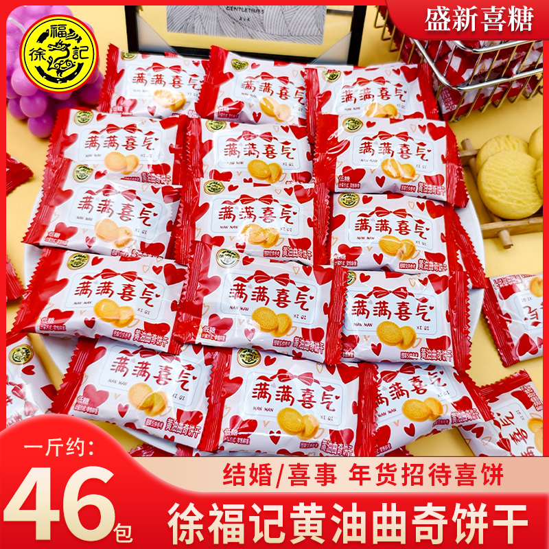 徐福记黄油曲奇饼干品牌结婚订婚喜糖招待糖果伴手礼散装批发零食