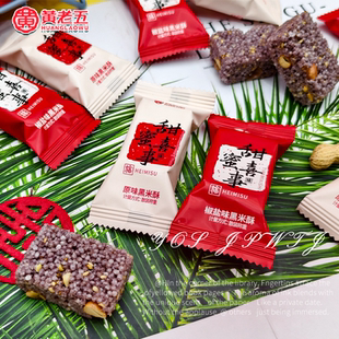黄老五椒盐黑米酥零食小吃米花糖儿童休闲食品结婚喜宴批发喜糖果