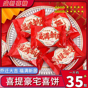 千禧园喜提豪宅乔迁大吉福满新居礼饼小圆饼批发搬家喜饼休闲零食