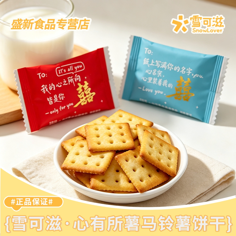 雪可滋心有所薯马铃薯饼干高颜值招待休闲结婚订婚喜饼散装批发